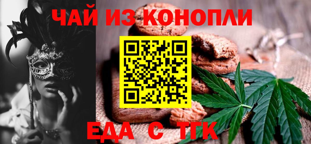 Еда ТГК марихуана  Вход с VPN  Юрга 