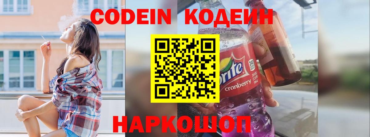Codein напиток Lean (лин)  Codein Purple Drank  Вход с VPN  Юрга 